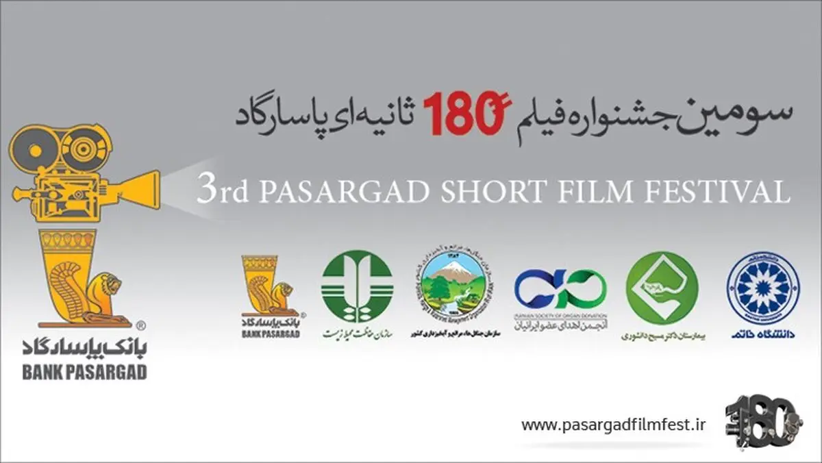 برگزاری مراسم اختتامیه و اعلام اسامی راه یافتگان به مرحله نهایی داوری سومین جشنواره فیلم 180 ثانیه ای بانک پاسارگاد