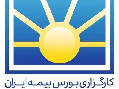 رکوردشکنی‌های متوالی کارگزاری بورس بیمه ایران در بستر شفافیت مالی