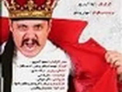 «ریچارد سوم» به خانه آقای بازیگر می‌رود