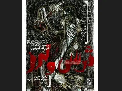 ترس و لرز به تماشاخانه شهرزاد رفت