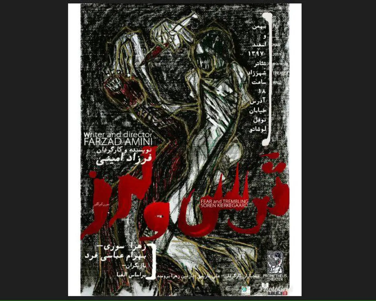 ترس و لرز به تماشاخانه شهرزاد رفت