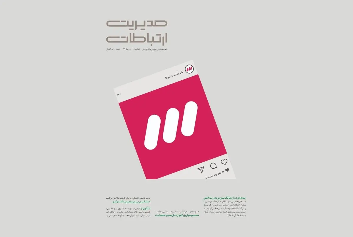 پرونده‌ای درباره شکاف میان مردم و تلویزیون در ماهنامه مدیریت ارتباطات