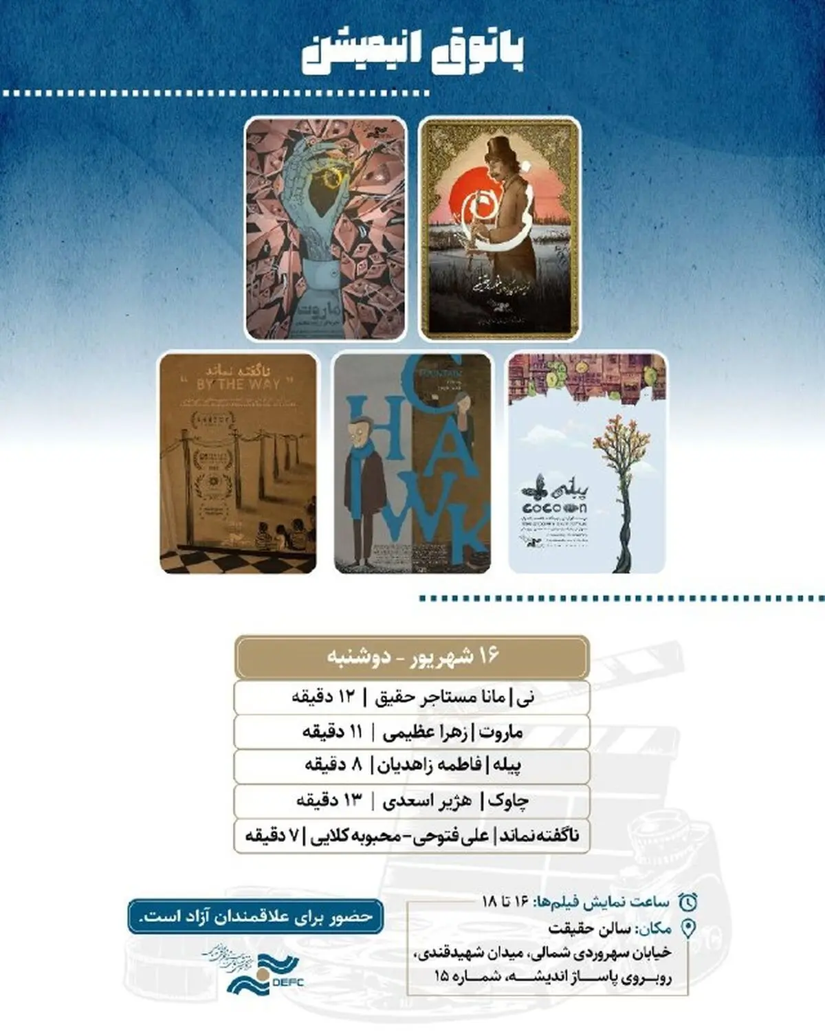 نمایش ۵ انیمیشن کوتاه در «پاتوق انیمیشن»