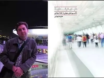 «دنیای شیشه‌ای ۲» منتشر شد/ تاریخچه‌ای از اکسپوها