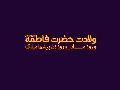 کلیپ «به نام مادر» به مناسبت ولادت حضرت زهرا (سلام‌الله علیها) و تبریک روز مادر