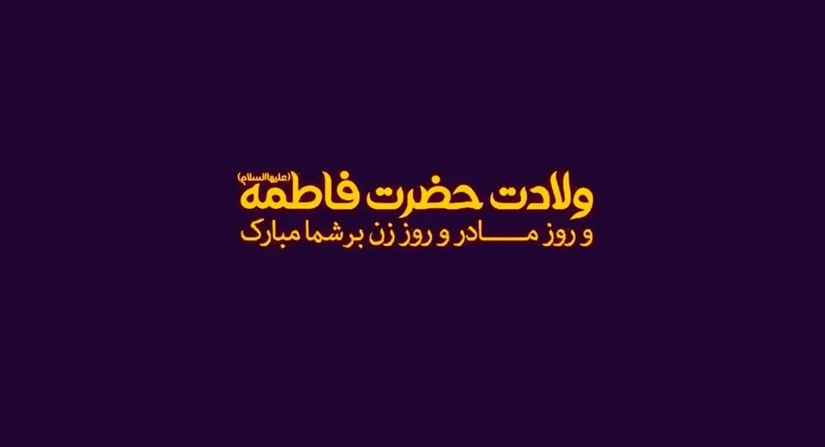کلیپ «به نام مادر» به مناسبت ولادت حضرت زهرا (سلام‌الله علیها) و تبریک روز مادر