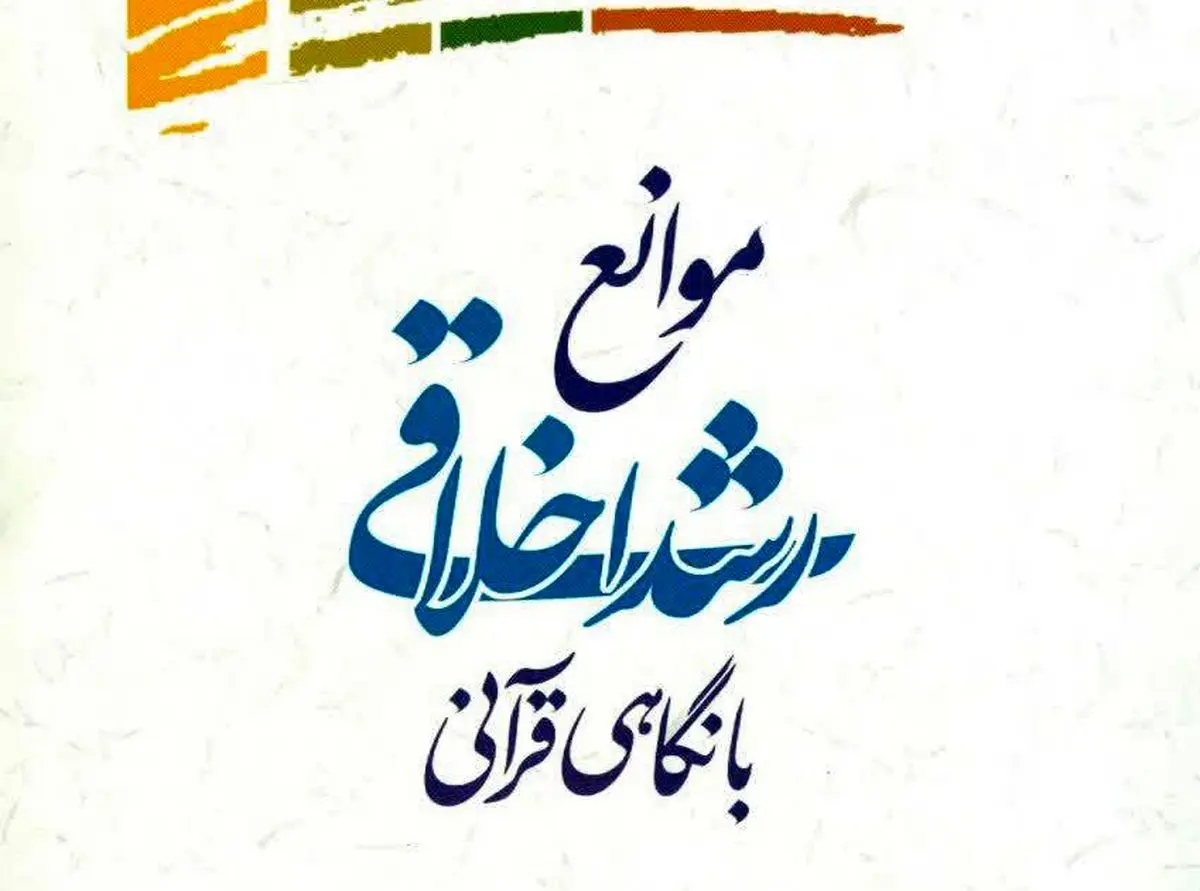 موانع رشد اخلاقی با نگاهی قرآنی کتاب شد