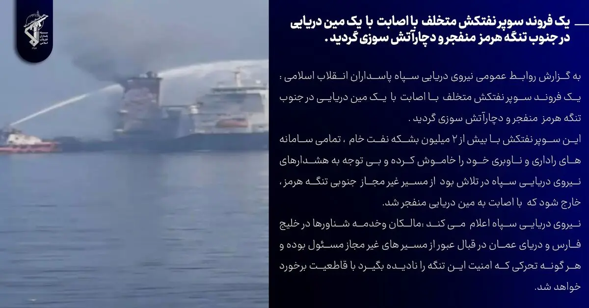 انفجار یک فروند سوپر نفتکش متخلف در جنوب تنگه هرمز

