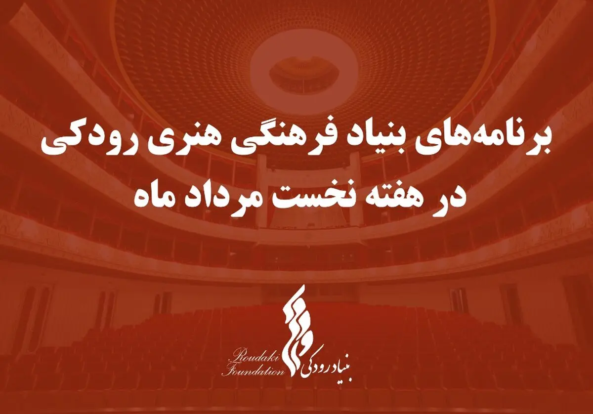 برنامه‌ کنسرت‌های بنیاد رودکی اعلام شد