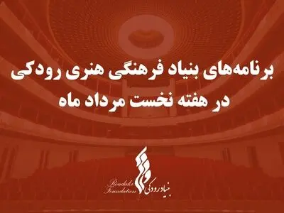 برنامه‌ کنسرت‌های بنیاد رودکی اعلام شد