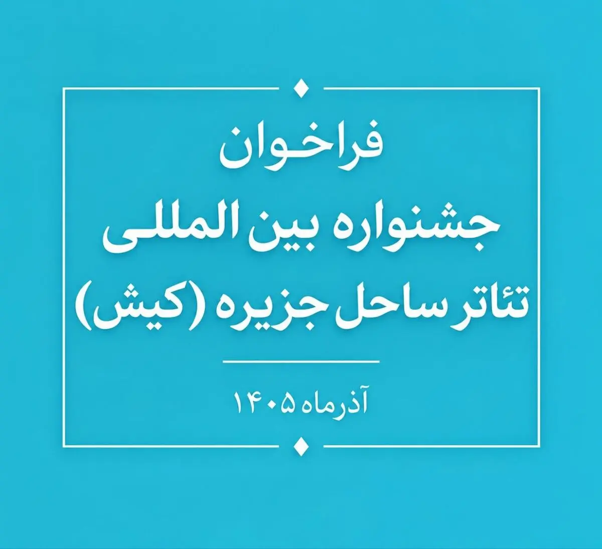 فراخوان جشنواره بین‌المللی تئاتر ساحل جزیره (کیش) منتشر شد