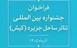 فراخوان جشنواره بین‌المللی تئاتر ساحل جزیره (کیش) منتشر شد