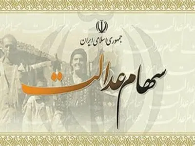 ۱۵ مردادماه ،آخرین مهلت ثبت شماره شبای بانکی برای دریافت سود سهام عدالت