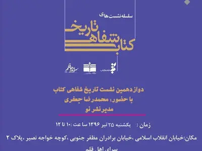 نگاه تاریخ شفاهی کتاب به نشر نو