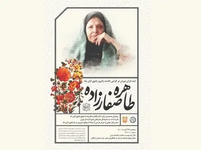 آیین نکوداشت طاهره صفارزاده برگزار می‌شود