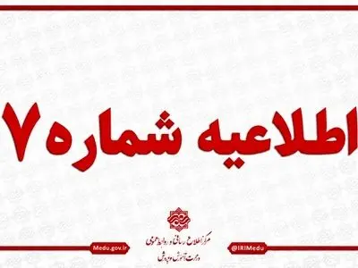 اطلاعیه آموزش و پروش برای رفع هرگونه ابهام درخصوص تعویق امتحانات نهایی در ۴ استان کشور