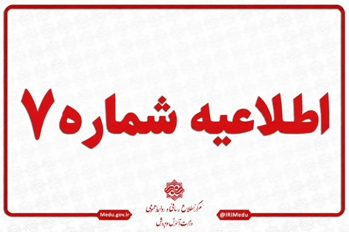 اطلاعیه آموزش و پروش برای رفع هرگونه ابهام درخصوص تعویق امتحانات نهایی در ۴ استان کشور