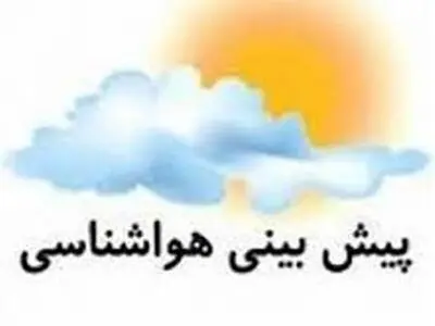 کاهش دما و بارندگی در روز جمعه/ ماندگاری هوای نسبتاً خنک در گیلان تا دوشنبه