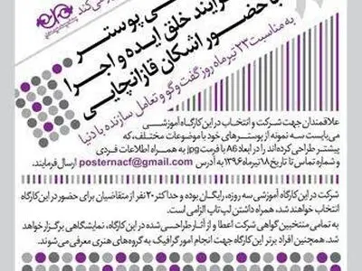 کارگاه آموزشی طراحی پوستر با محوریت فرآیند خلق ایده و اجرا 