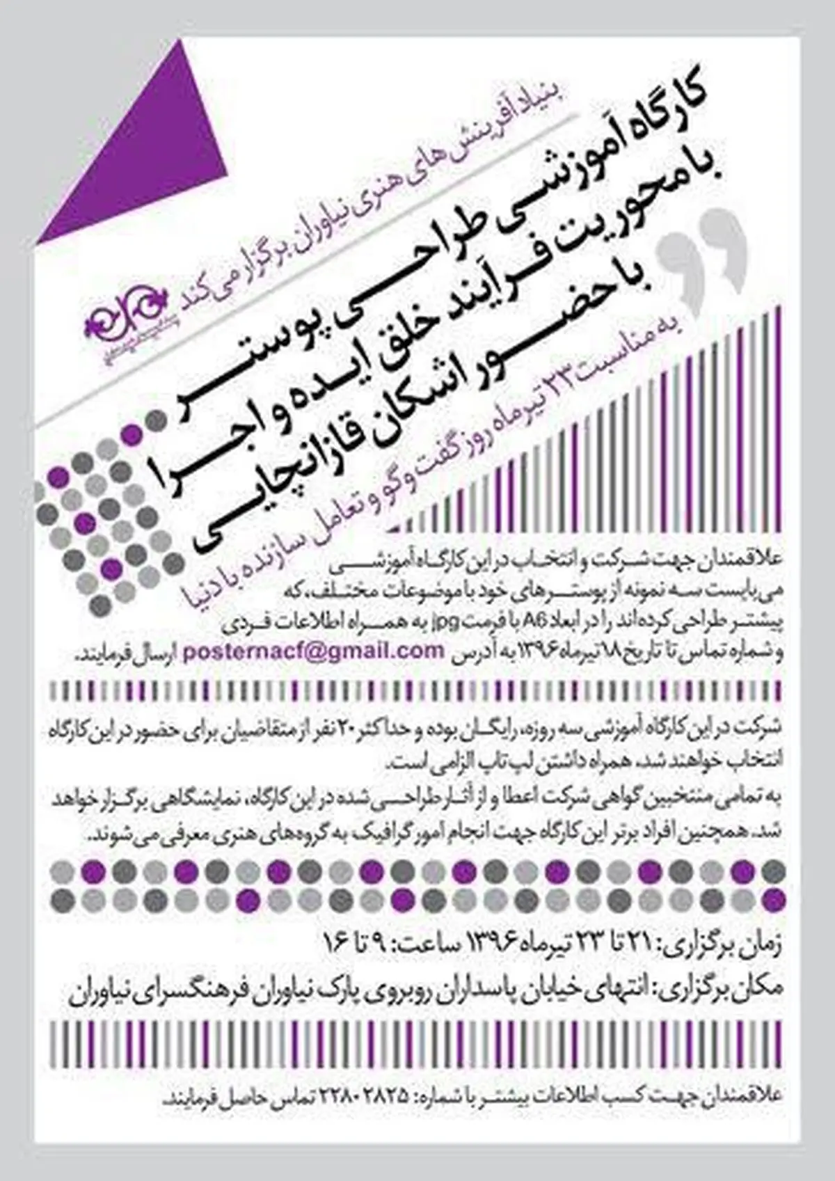 کارگاه آموزشی طراحی پوستر با محوریت فرآیند خلق ایده و اجرا 