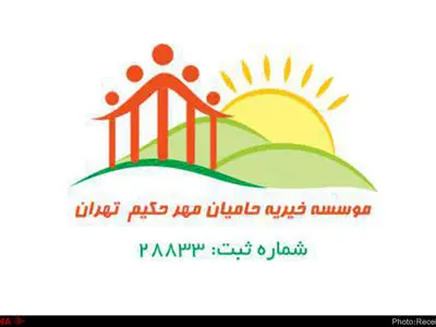 ارتقای کیفیت زندگی محرومان و نیازمندان از اولویت‌های موسسه خیریه حکیم