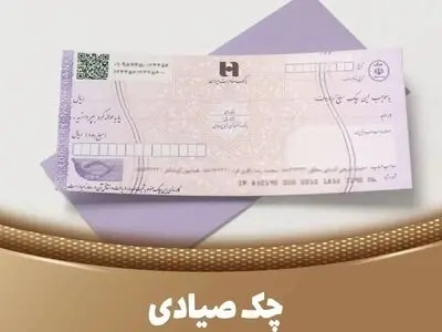 ۵ روش سریع برای استعلام چک صیادی 