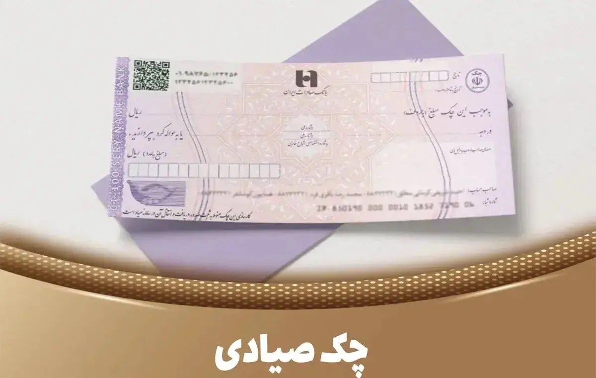 ۵ روش سریع برای استعلام چک صیادی 