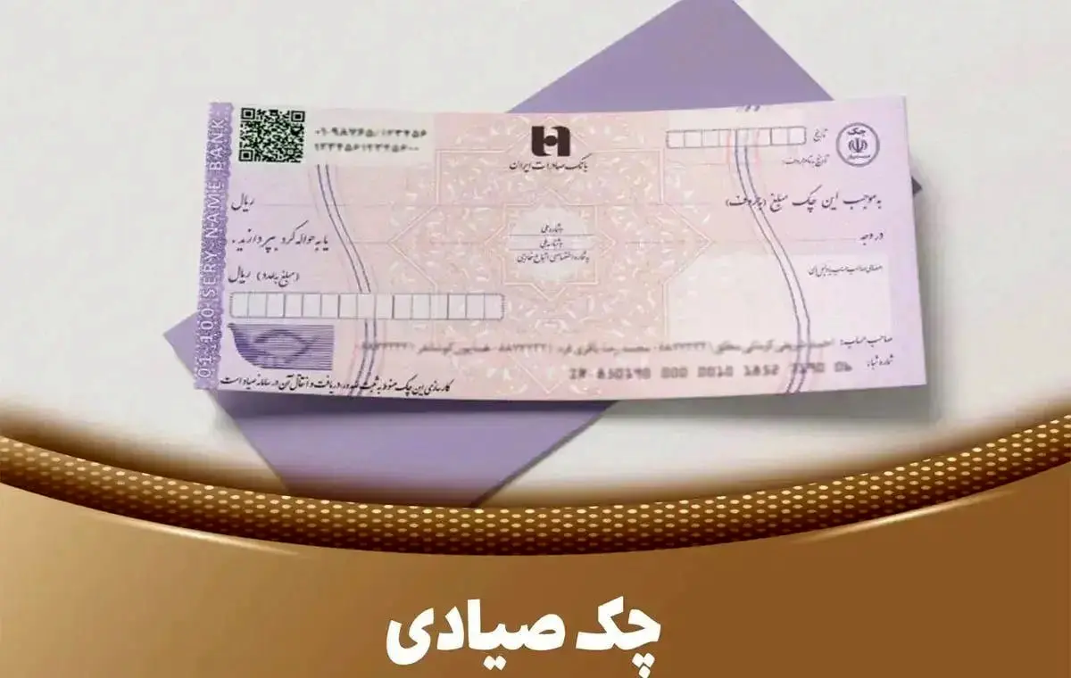 ۵ روش سریع برای استعلام چک صیادی 