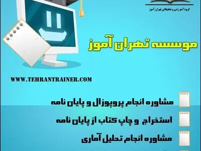 چرا باید از موسسات مشاوره پایان نامه و مقاله کمک بگیریم؟