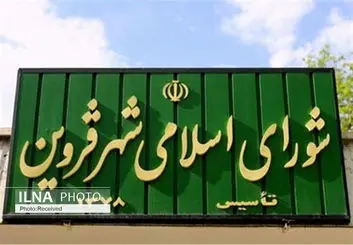 چهار لایحه شهرداری در صحن علنی شورای اسلامی شهر قزوین تصویب شد