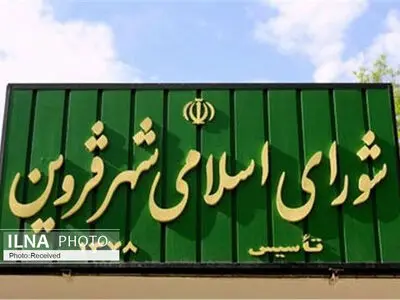 چهار لایحه شهرداری در صحن علنی شورای اسلامی شهر قزوین تصویب شد