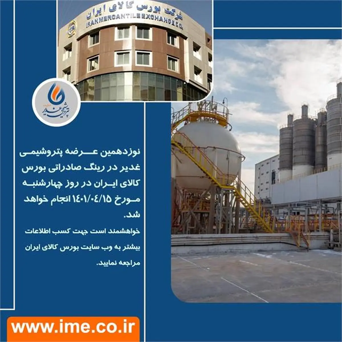 نوزدهمین عرضه پتروشیمی غدیر در رینگ صادراتی بورس کالای ایران
