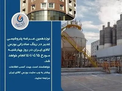 نوزدهمین عرضه پتروشیمی غدیر در رینگ صادراتی بورس کالای ایران