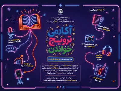 «آکادمی ترویج خواندن» راه‌اندازی شد

