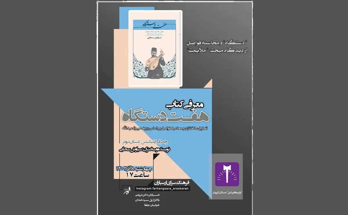 «دستگاه»؛‌ یک نشست موسیقایی در فرهنگسرای ارسباران/ گفتگویی پیرامون کتاب  «هفت دستگاه، تحلیل ساختاری و محاسبه فواصل براساس ردیف میرزاعبدالله» 