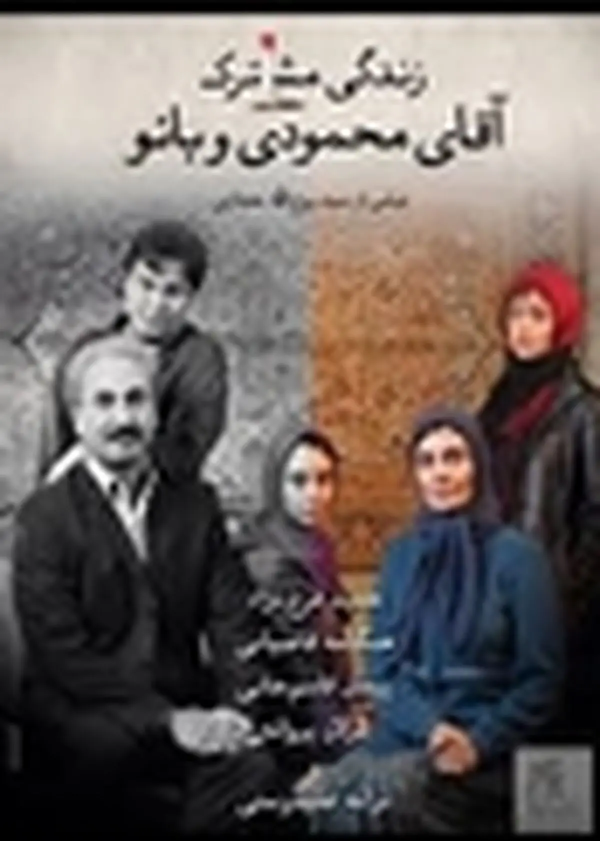 فیلم سینمایی «زندگی مشترک آقای محمودی و بانو» در واحد رشت اکران شد
