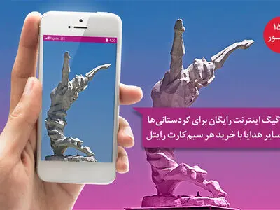 ۷ گیگابایت اینترنت رایگان برای ساکنین کردستان