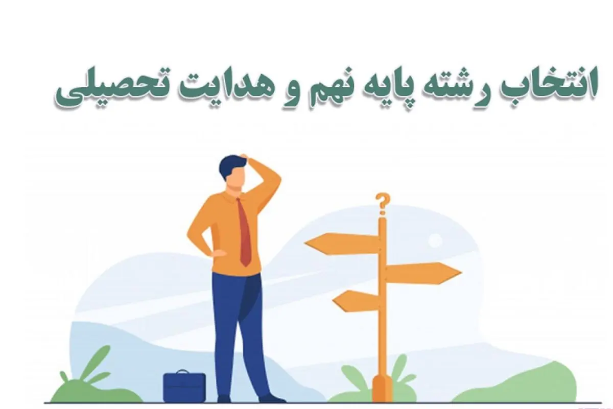مهلت صدور نمون‌برگ‌های «هدایت تحصیلی» و ثبت ظرفیت رشته‌های سال آتی تمدید شد
