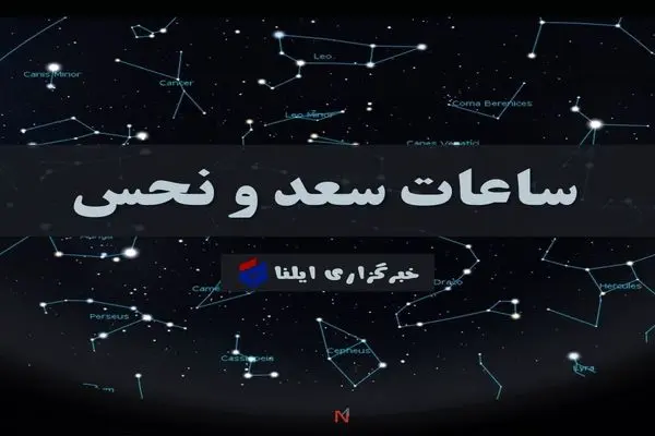 ساعات سعد و نحس امروز سه شنبه ۲۹ آبان + جدول