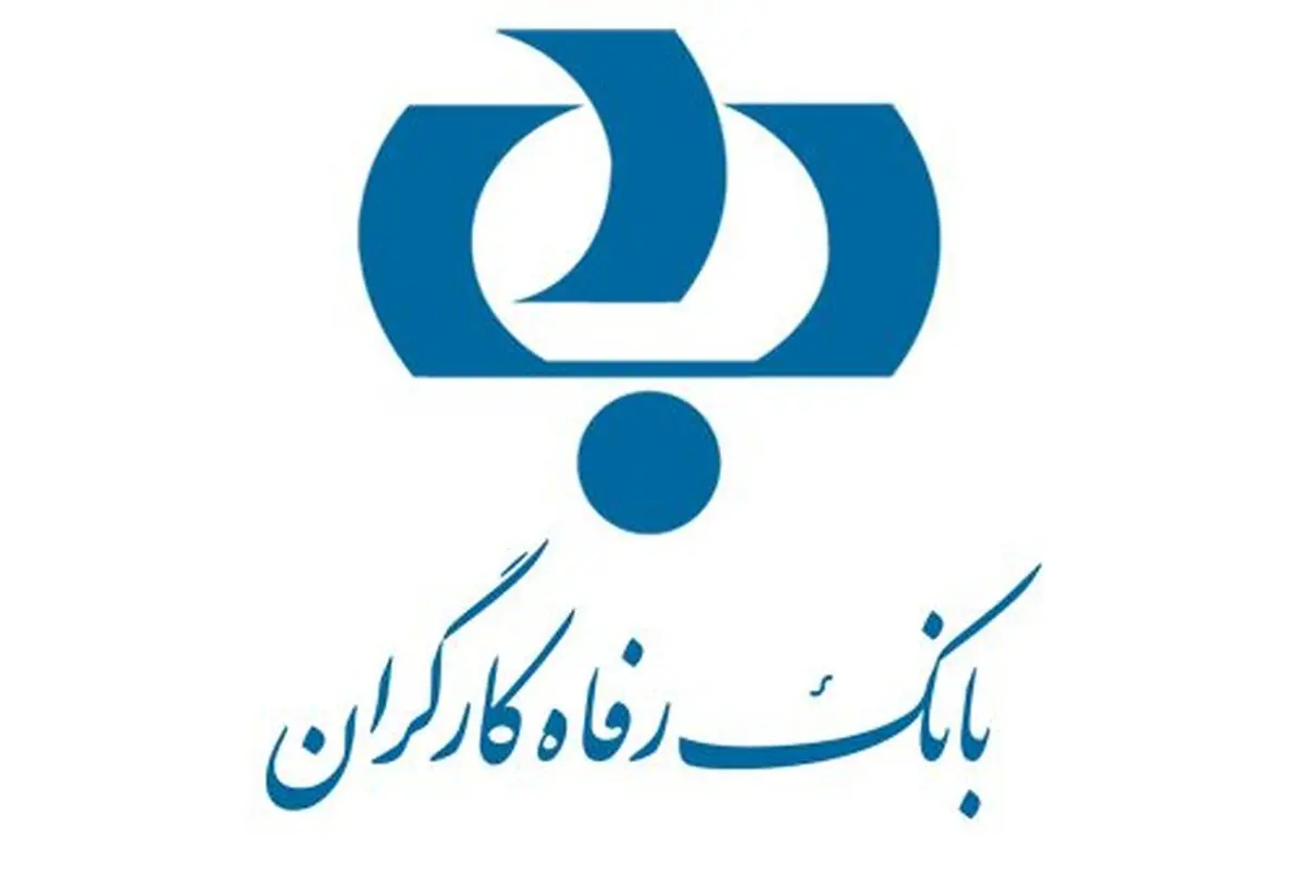 آمادگی بانک رفاه برای ارایه خدمات بانکی به زائران اربعین