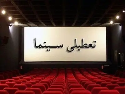سینماها به احترام کادر درمان یک هفته تعطیل می‌شوند