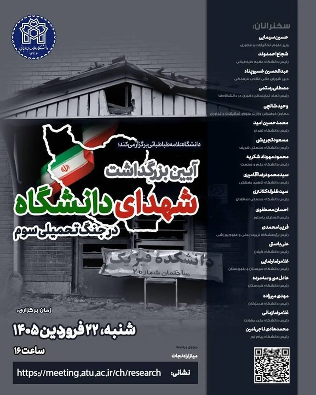 آیین بزرگداشت شهدای دانشگاه در جنگ تحمیلی سوم برگزار می‌شود 
