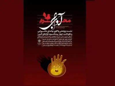 تجلیل از  چهار پیشکسوت موسیقی مذهبی ایران
