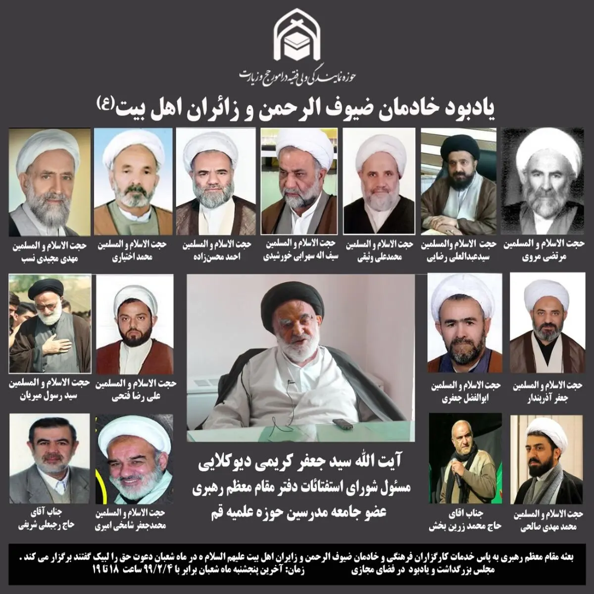 مراسم ترحیم مجازی جانباختگان مجموعه حج و زیارت برگزار می‌شود