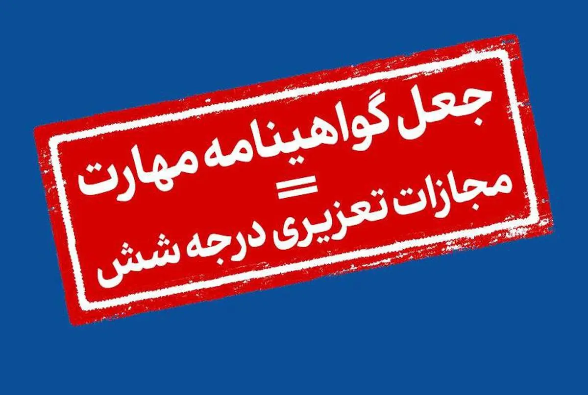 فروش گواهینامه‌های مهارت در نرم‌افزار دیوار فاقد اصالت است