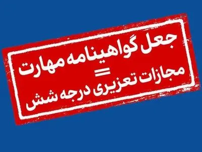 فروش گواهینامه‌های مهارت در نرم‌افزار دیوار فاقد اصالت است