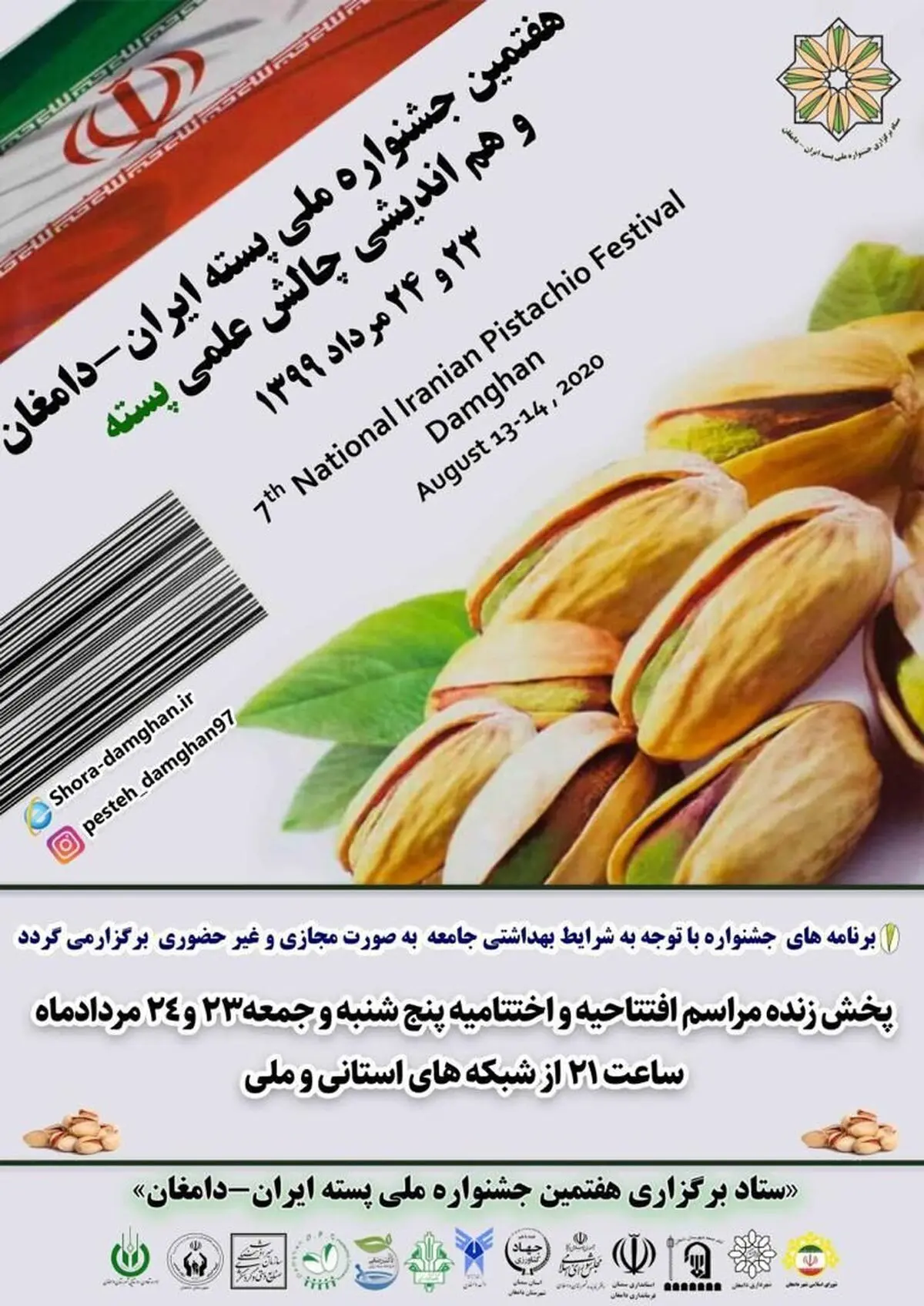 چشمه علی دامغان میزبان هفتمین جشنواره ملی پسته ایران