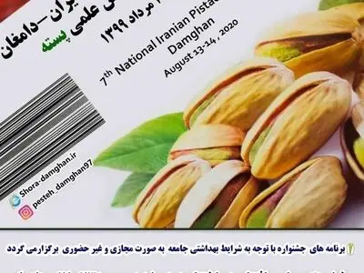 چشمه علی دامغان میزبان هفتمین جشنواره ملی پسته ایران