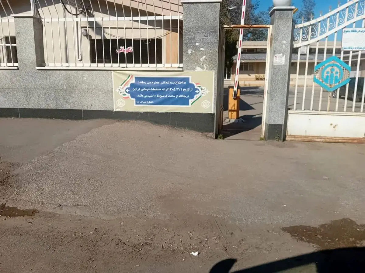 چرا درمانگاه‌های تامین اجتماعی قزوین شب‌ها تعطیل است؟!/ نگرانی کارگران صنعتی