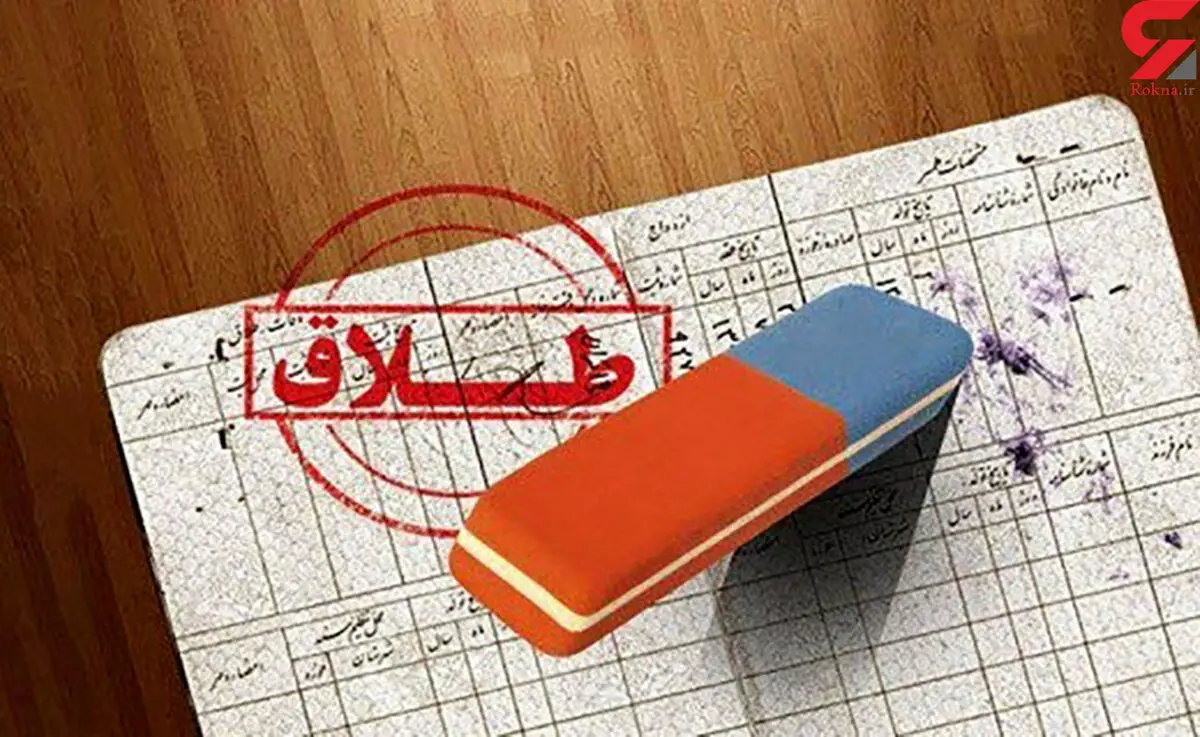 کشف ۱۳۰۰ طلاق صوری در میان مقرری بگیران تامین اجتماعی